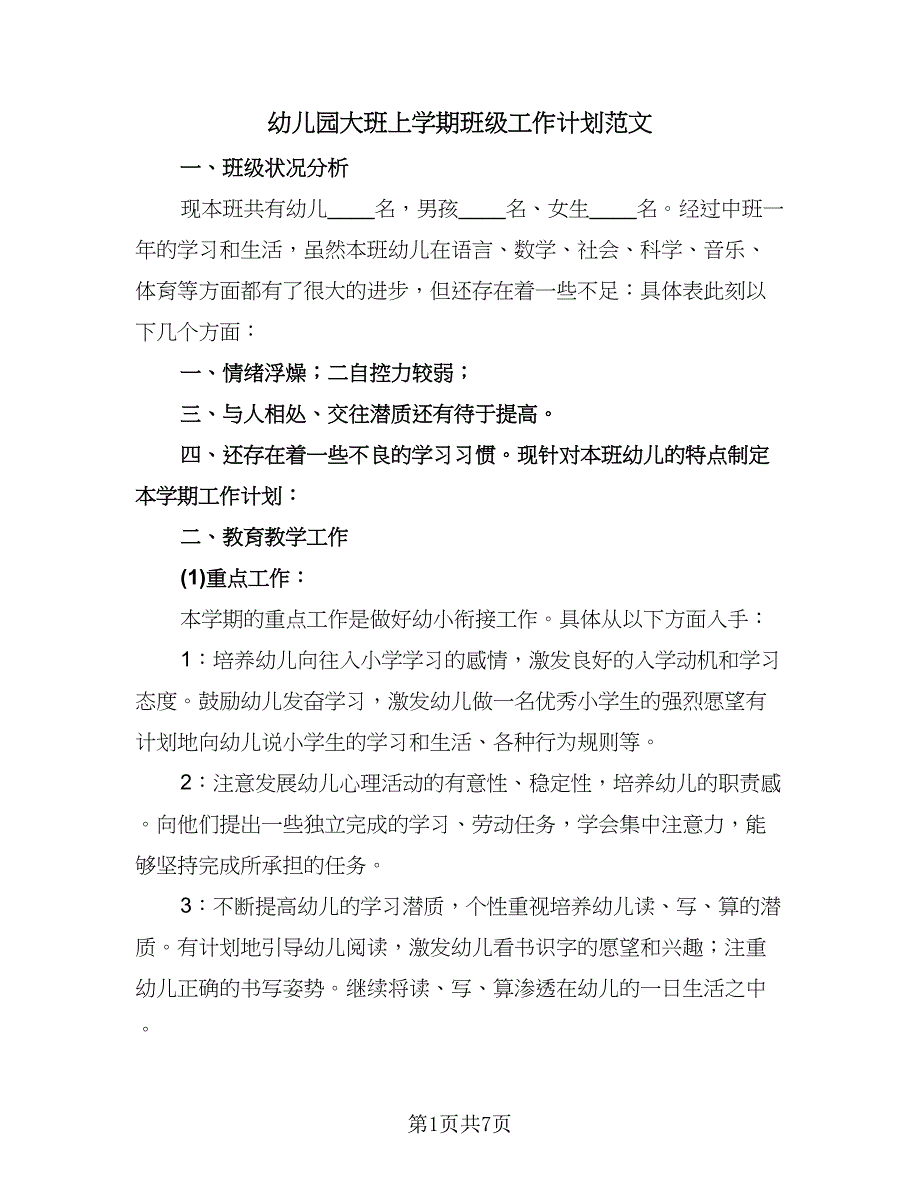 幼儿园大班上学期班级工作计划范文（2篇）.doc_第1页