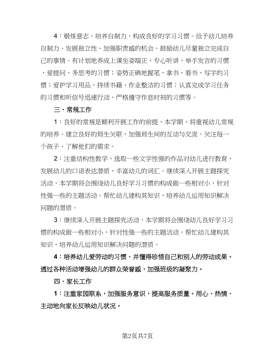 幼儿园大班上学期班级工作计划范文（2篇）.doc_第2页