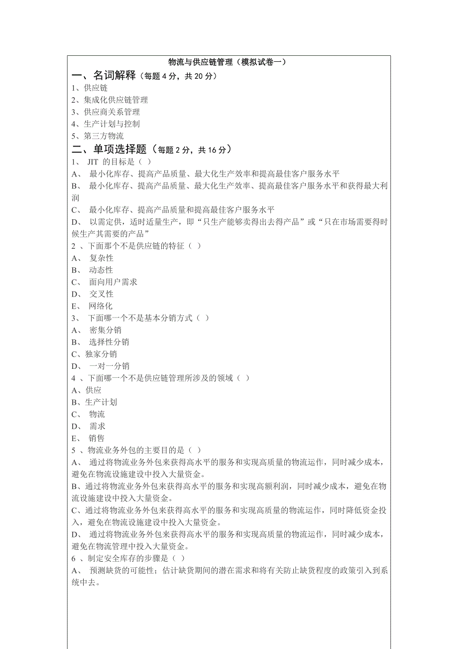 项目管理缺的一份考复习资料物流与供应链管理考前辅导_第1页