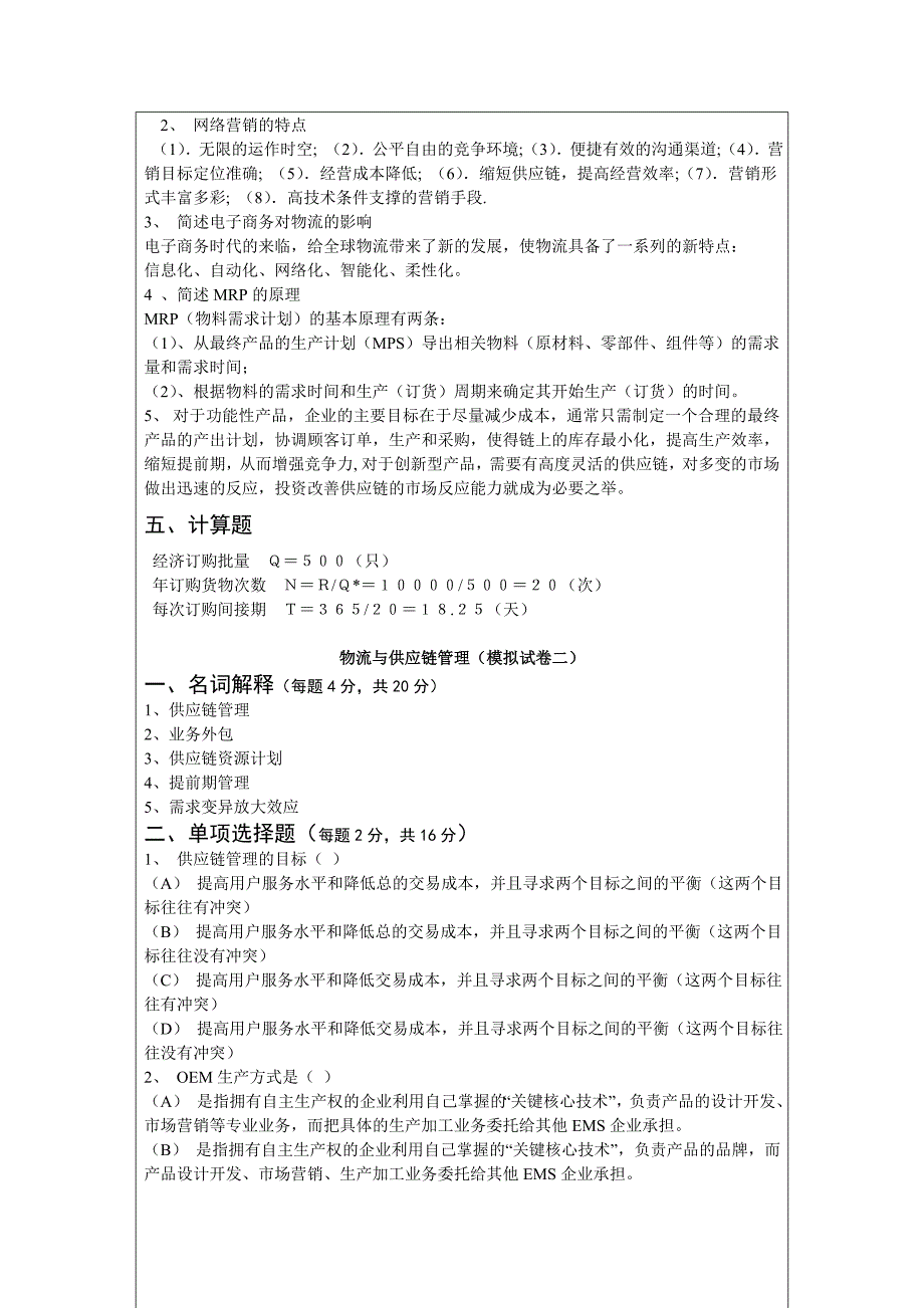 项目管理缺的一份考复习资料物流与供应链管理考前辅导_第4页