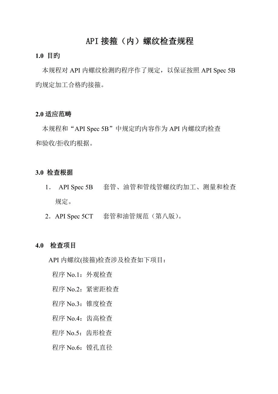 API接箍内螺纹检验专题规程_第1页