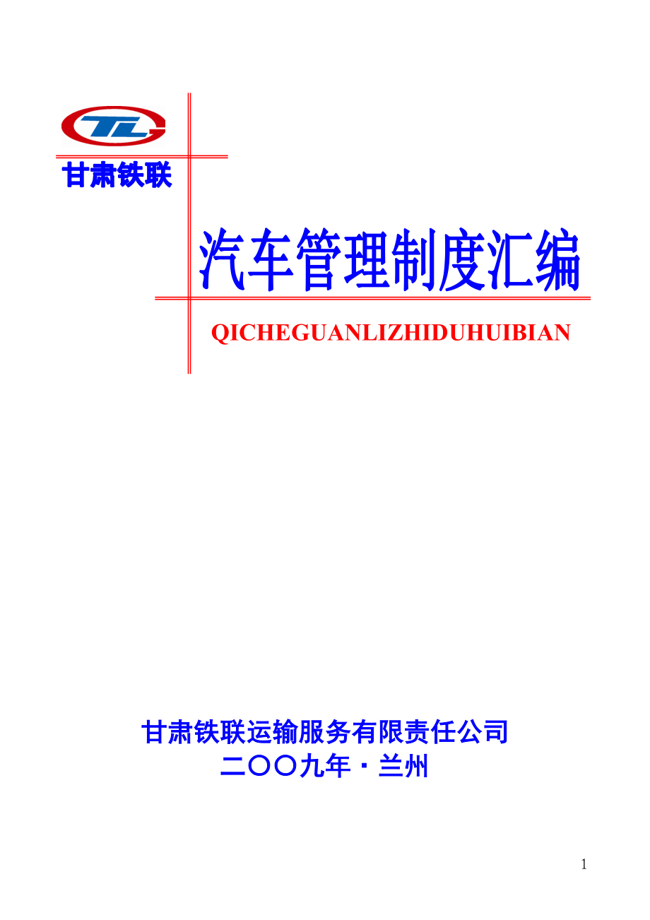 某运输服务有限责任公司汽车管理制度汇编_第1页