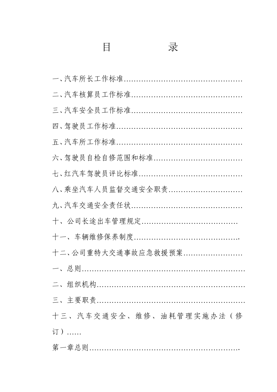 某运输服务有限责任公司汽车管理制度汇编_第2页