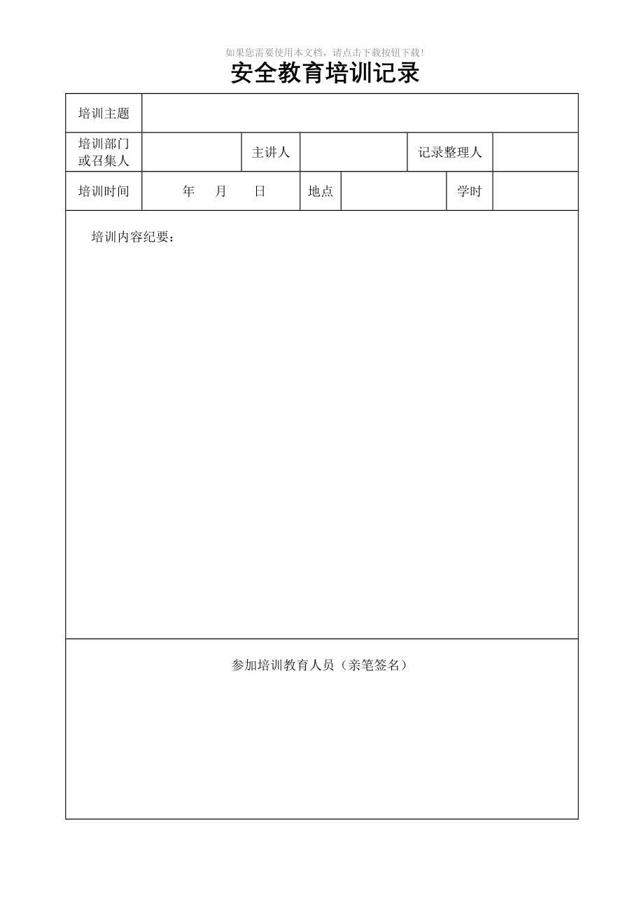 （推荐）安全教育培训记录_第4页