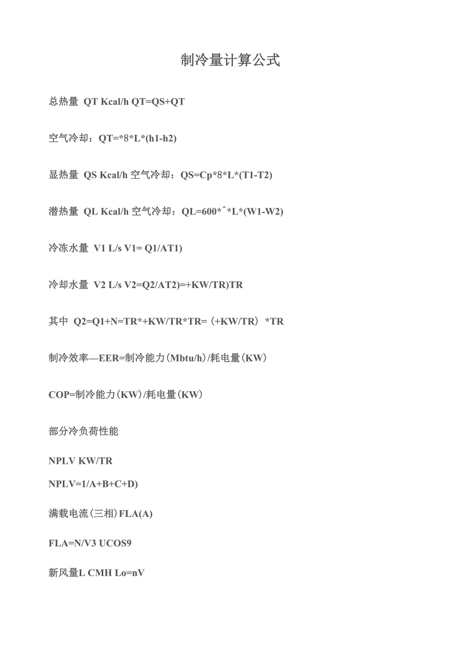 制冷量计算公式_第2页