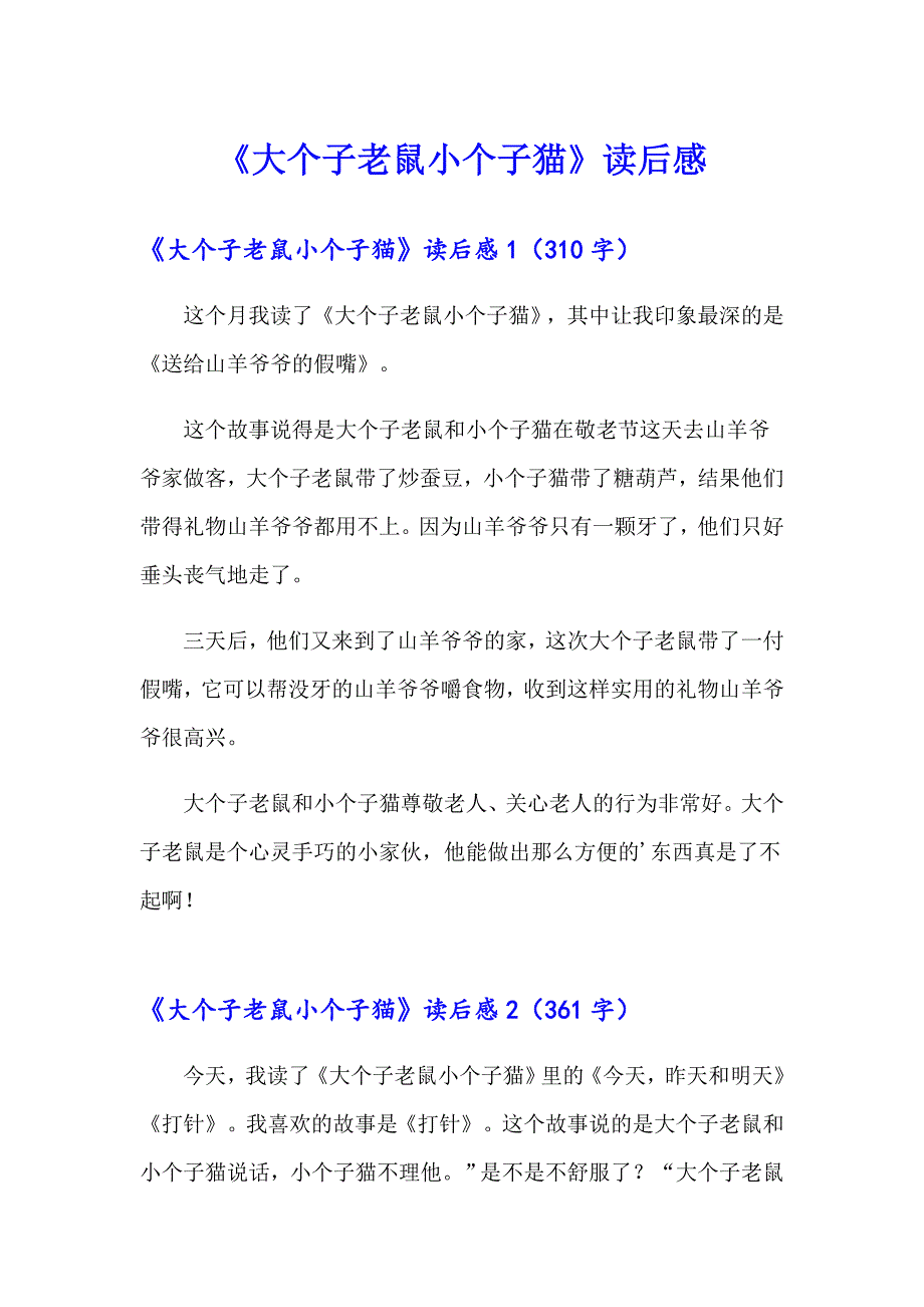 （可编辑）《大个子老鼠小个子猫》读后感_第1页