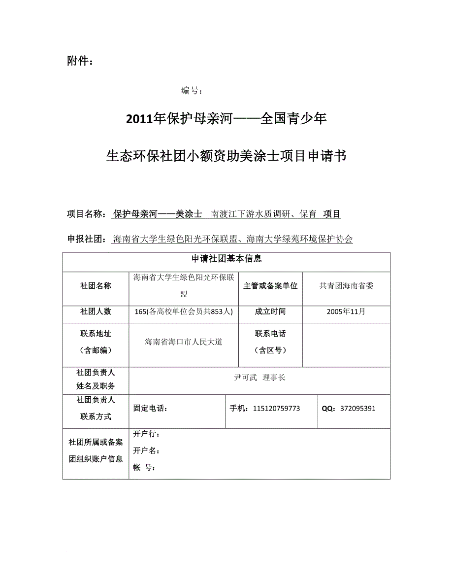 保护母亲河项目申请书_第1页