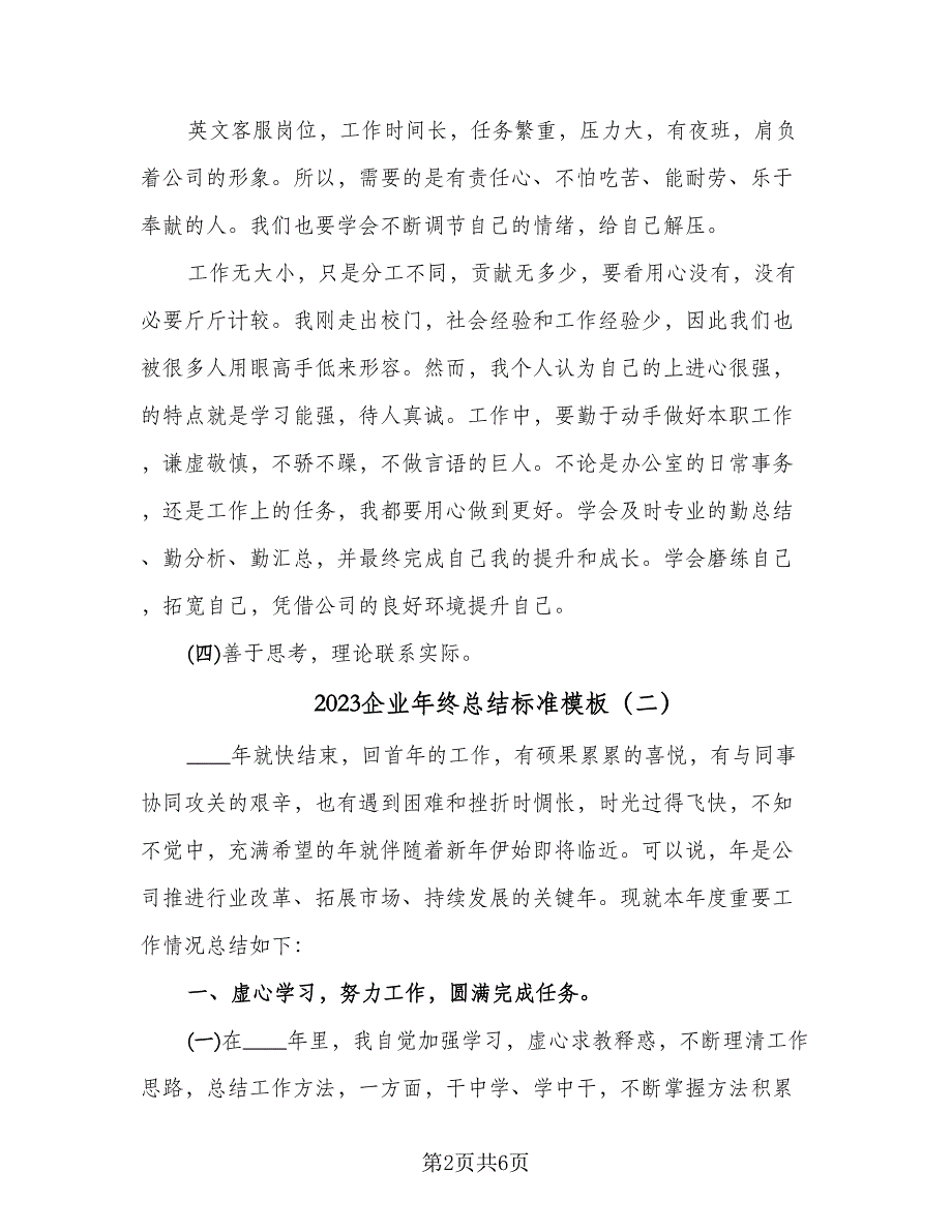 2023企业年终总结标准模板（2篇）.doc_第2页