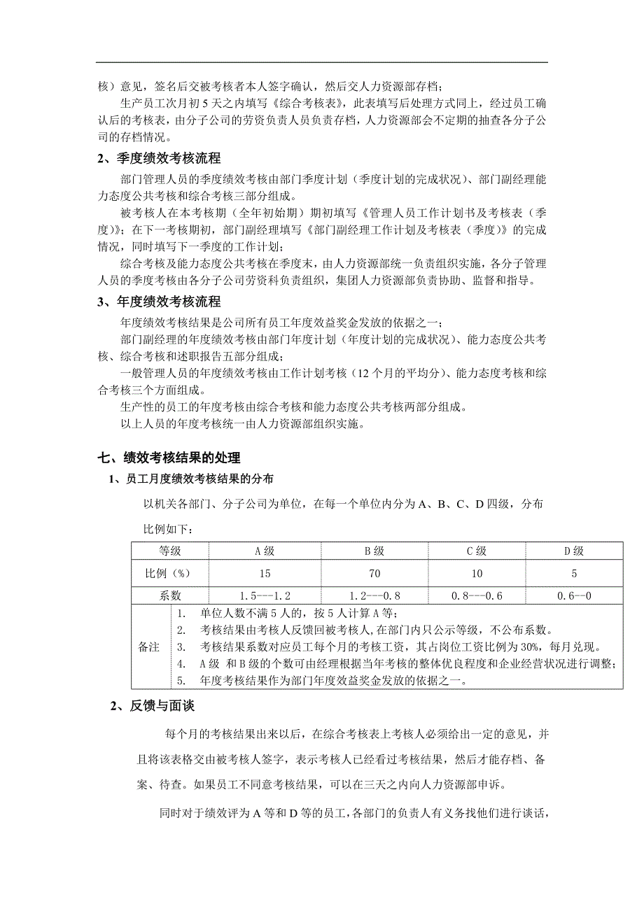 獐子岛渔业集团公司绩效考核操作方案.doc_第4页