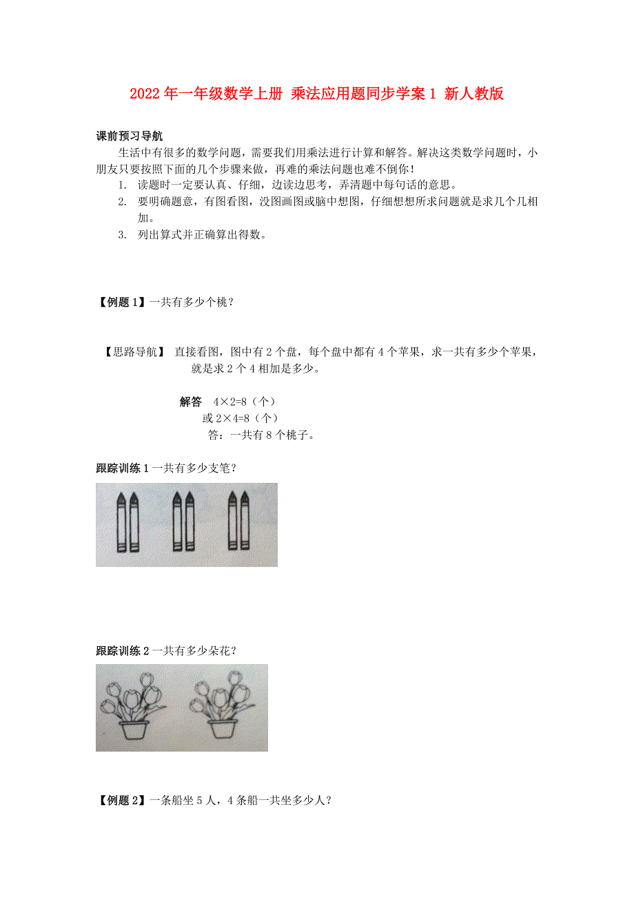 2022年一年级数学上册 乘法应用题同步学案1 新人教版_第1页