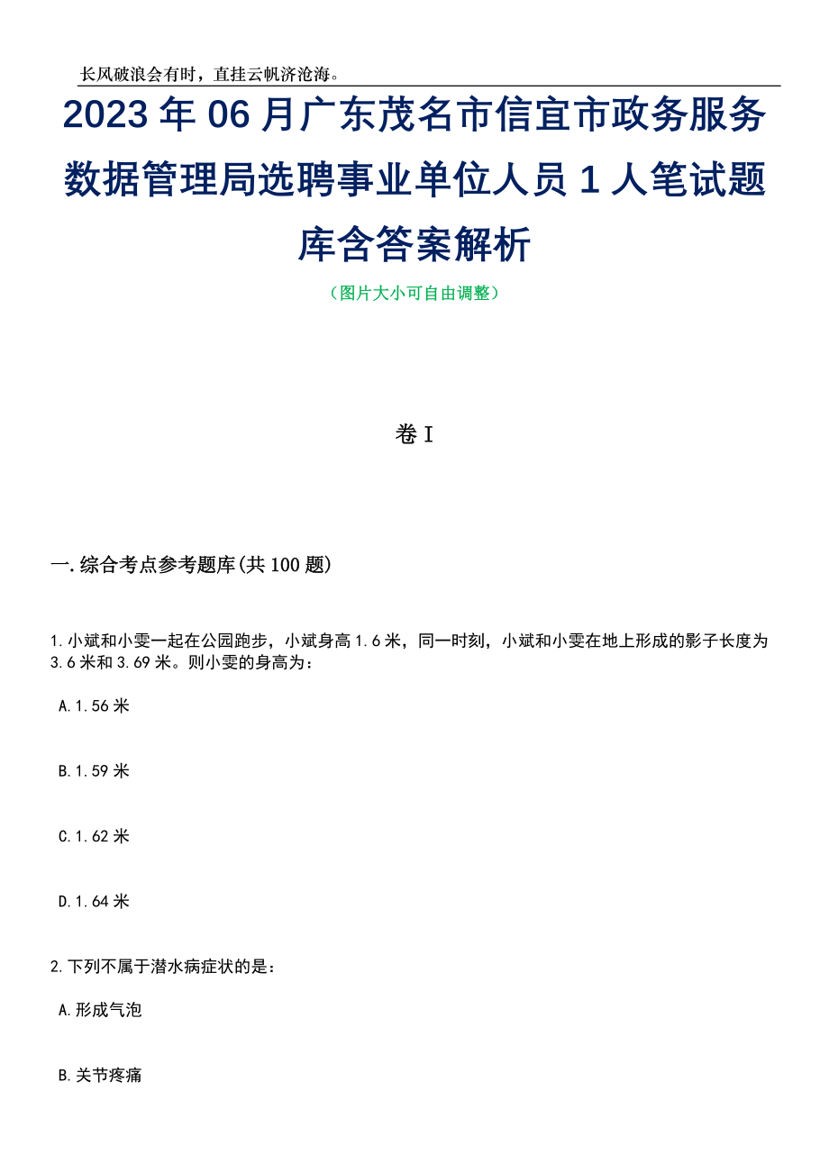 2023年06月广东茂名市信宜市政务服务数据管理局选聘事业单位人员1人笔试题库含答案详解析_第1页