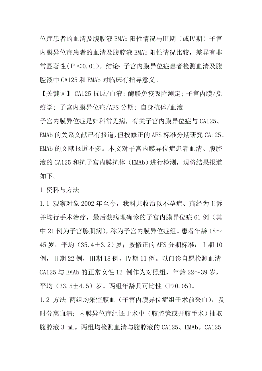 AFS各期子宫内膜异位症患者血清、腹腔液CA125和抗子宫内膜抗体的检测及临床意义.doc_第2页