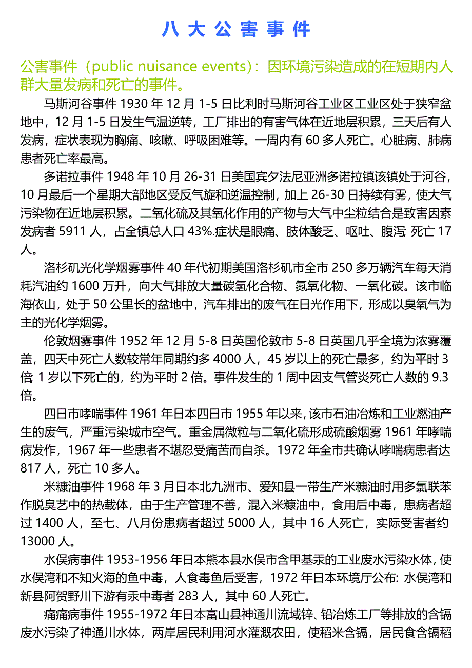 八 大 公 害 事 件.doc_第1页