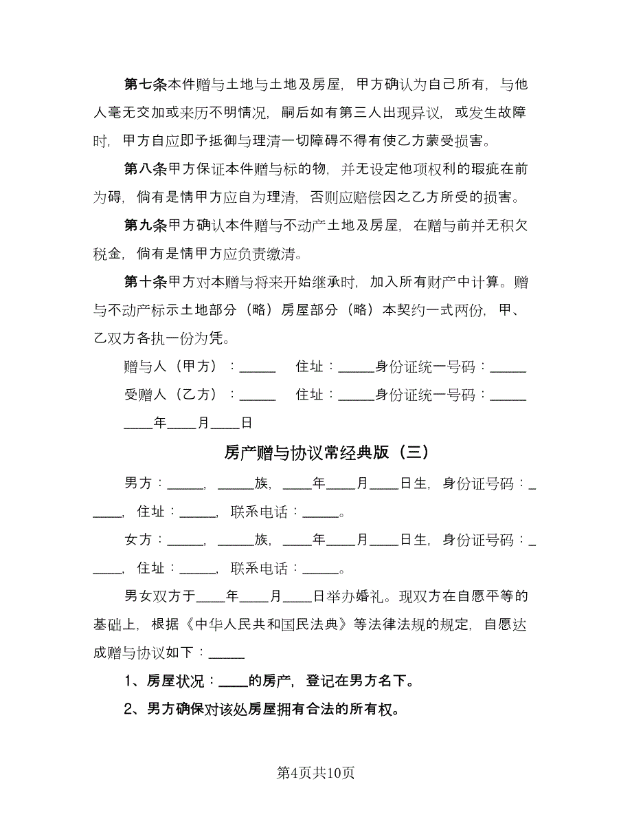 房产赠与协议常经典版（6篇）.doc_第4页