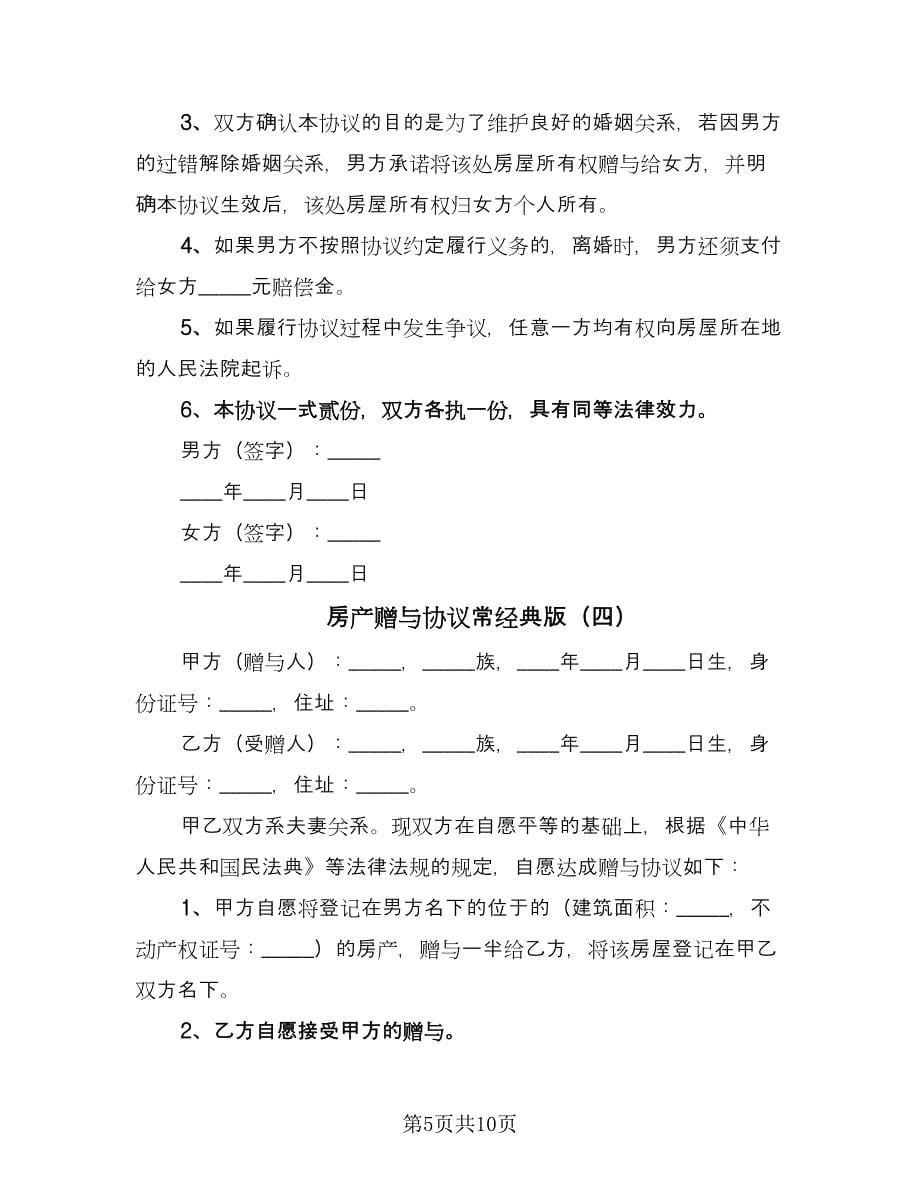 房产赠与协议常经典版（6篇）.doc_第5页