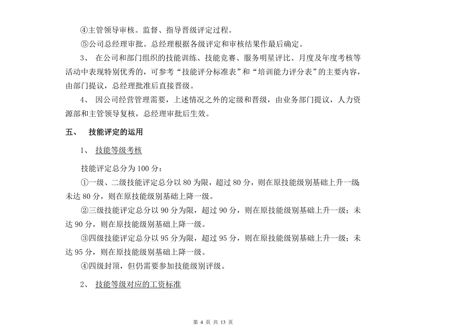 操作岗位技能等级评定及管理办法_第4页