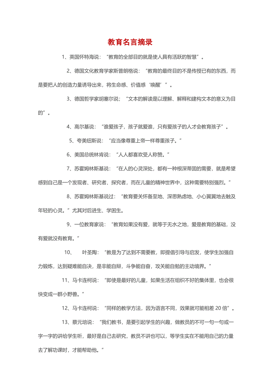 教育名言摘录.doc_第1页