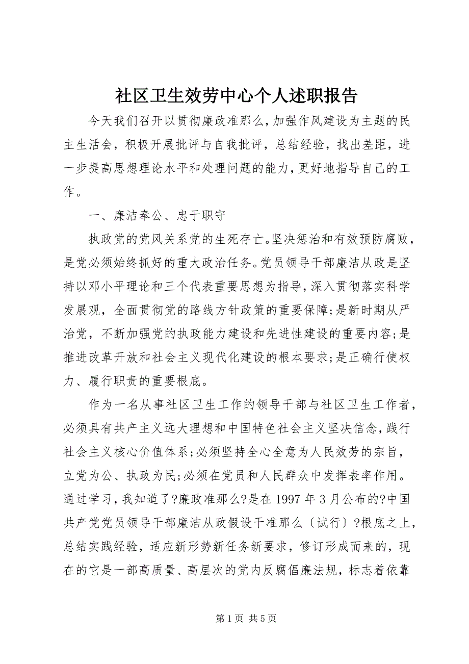 2023年社区卫生服务中心个人述职报告.docx_第1页