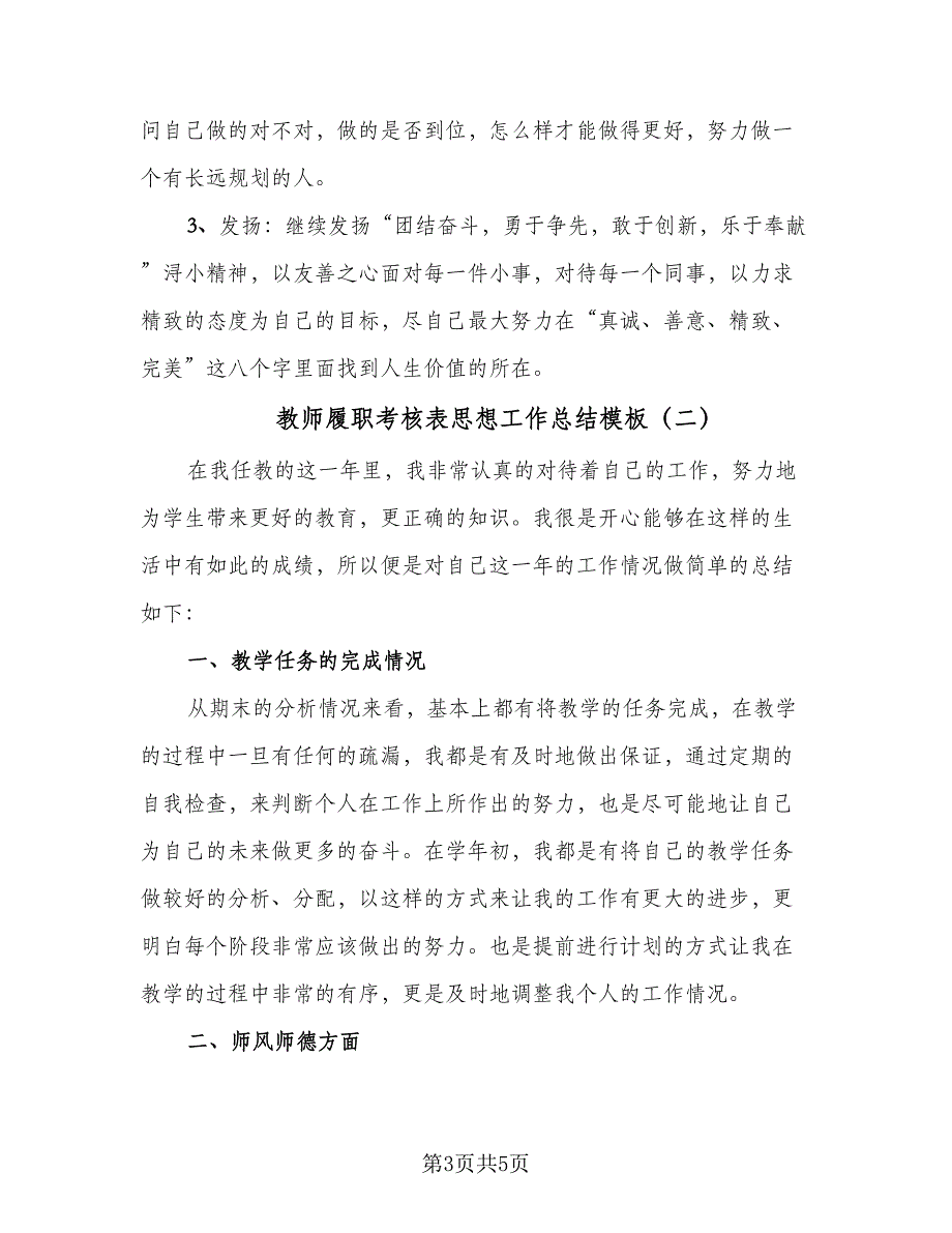 教师履职考核表思想工作总结模板（二篇）.doc_第3页