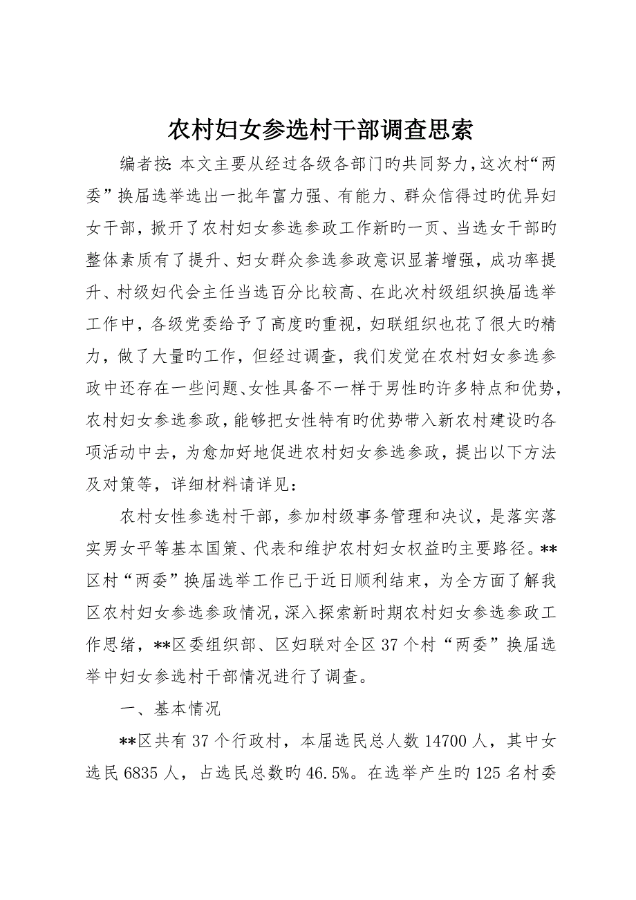 农村妇女参选村干部调查思考_第1页