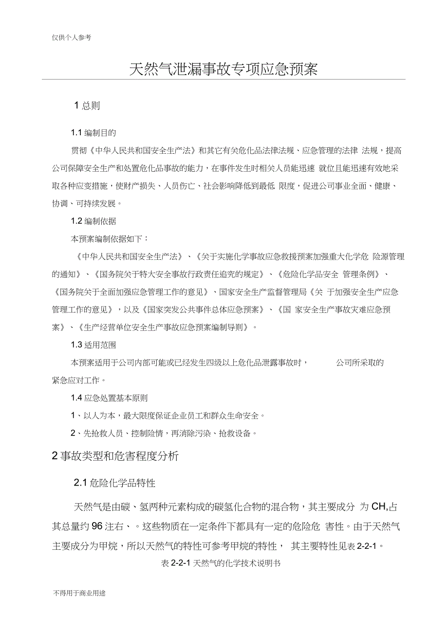 (完整版)天然气泄漏事故专项应急预案_第1页