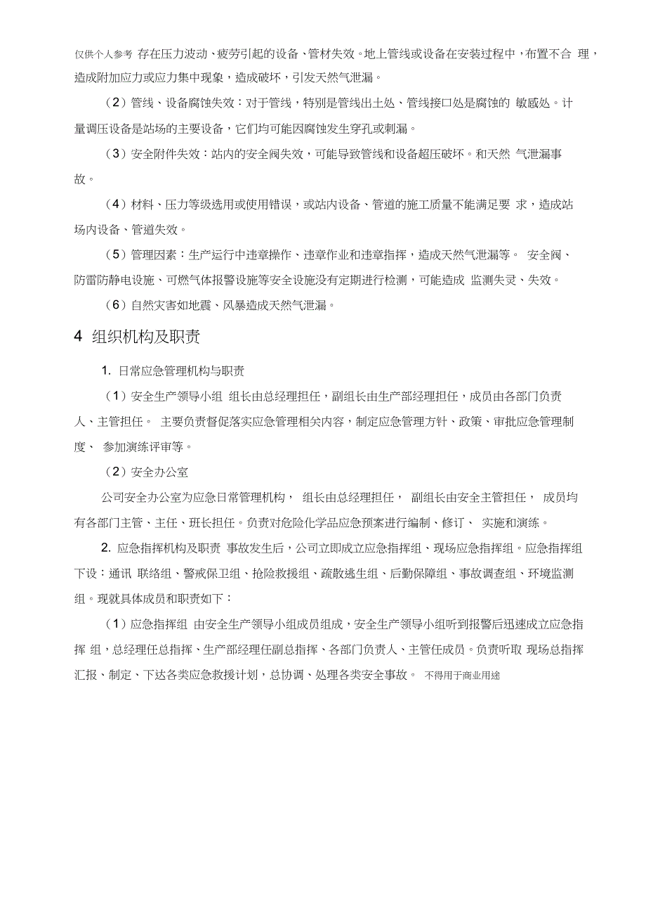 (完整版)天然气泄漏事故专项应急预案_第4页