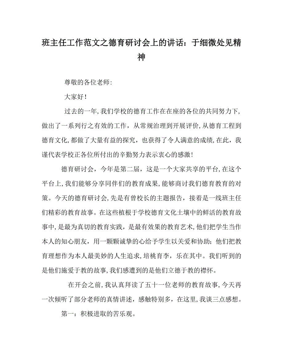 班主任工作范文德育研讨会上的讲话于细微处见精神_第1页