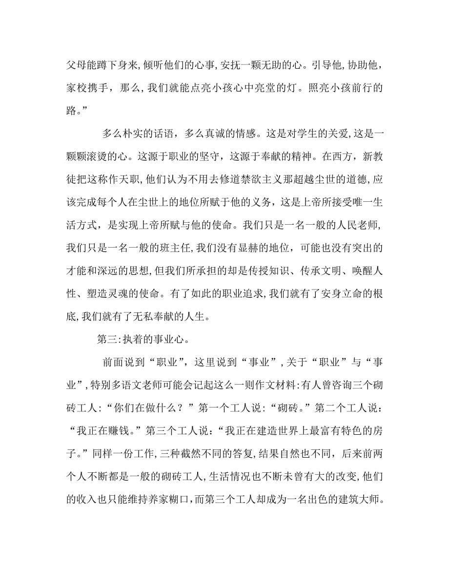 班主任工作范文德育研讨会上的讲话于细微处见精神_第5页