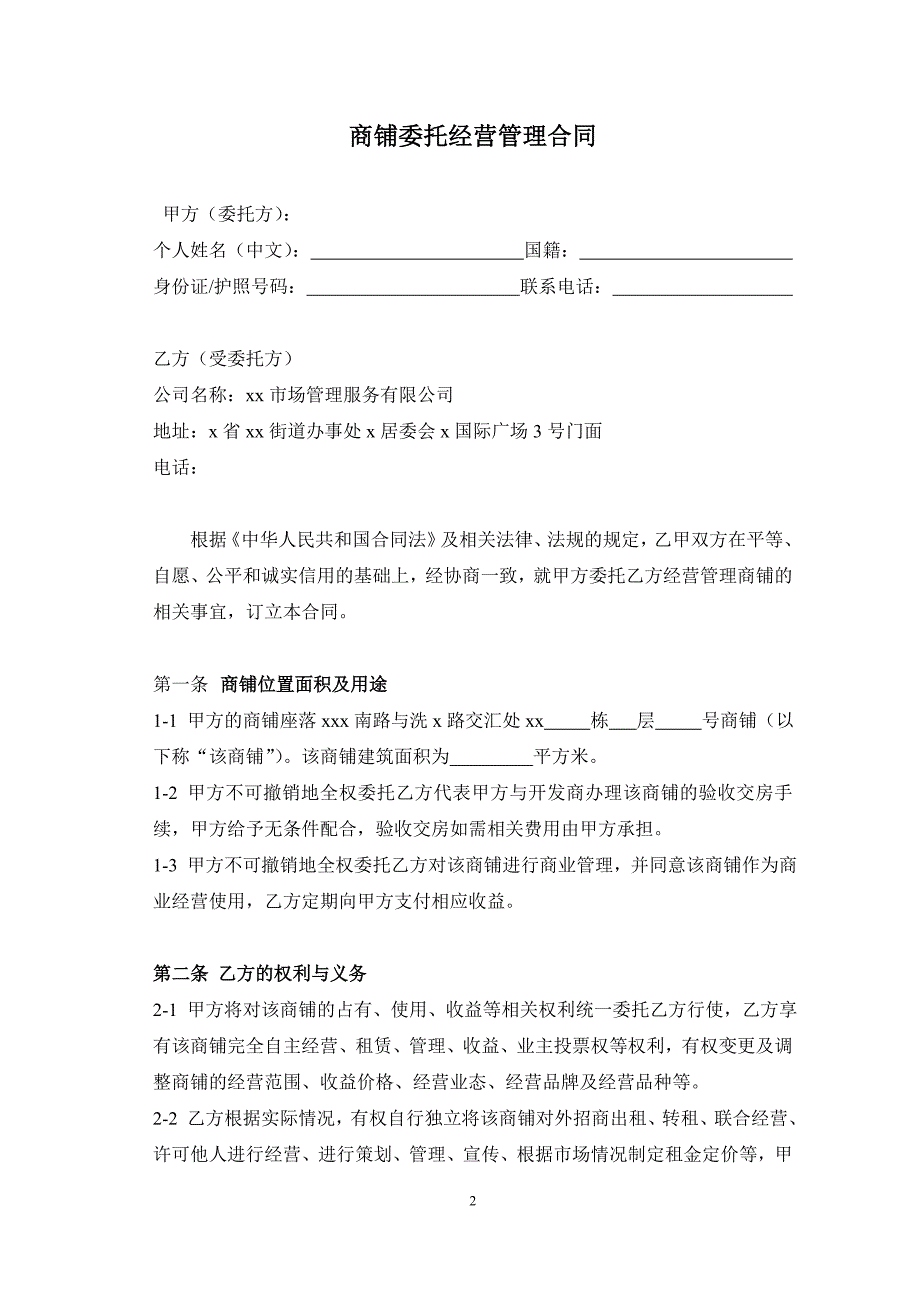 商业广场商城商铺委托经营管理合同_第2页