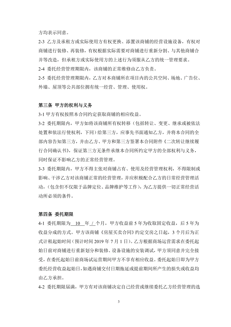 商业广场商城商铺委托经营管理合同_第3页