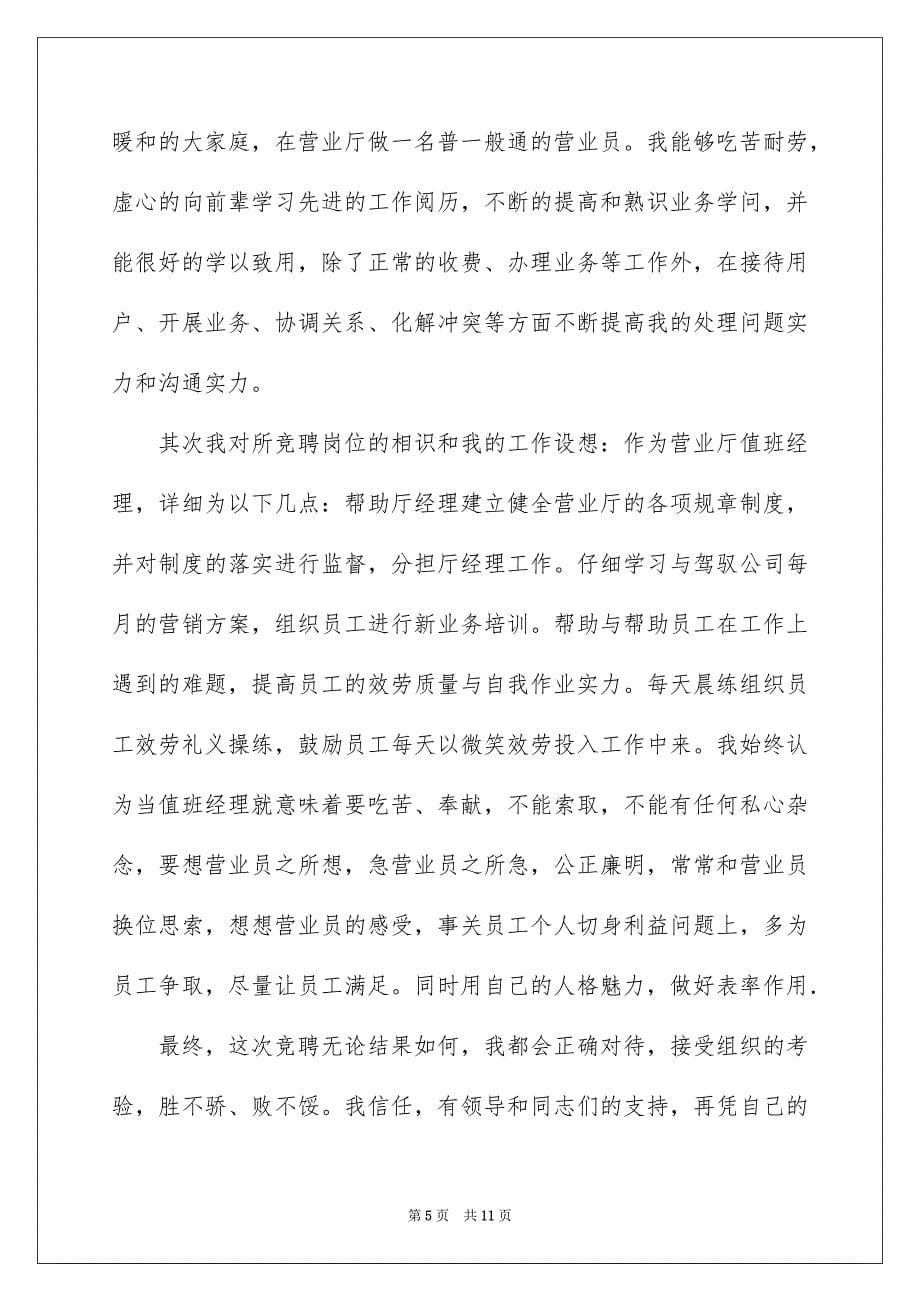 2023年值班经理竞聘演讲稿3.docx_第5页