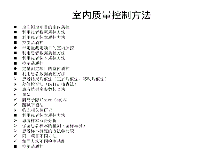 统计质控与分析目标质控方法在临床化学检验中的应用黄宪章_第2页