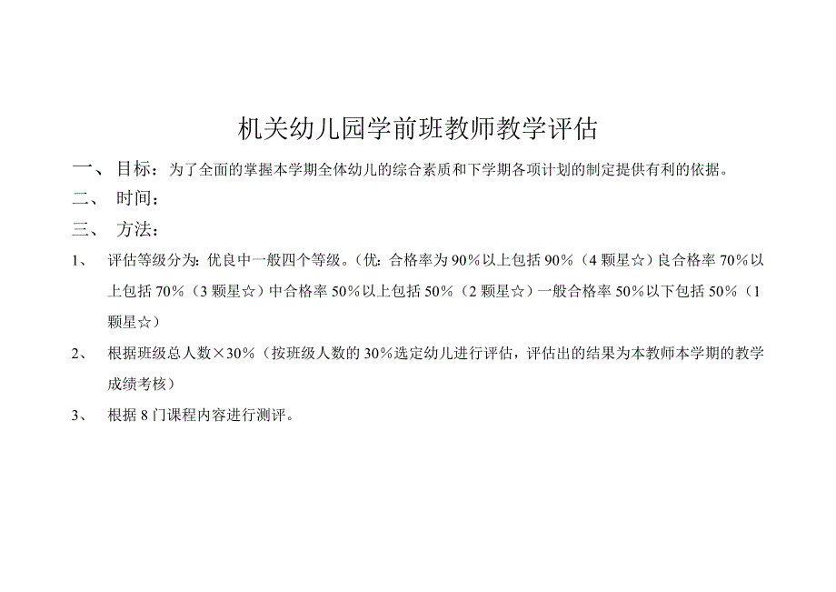 学前班教师教学评估.doc_第1页