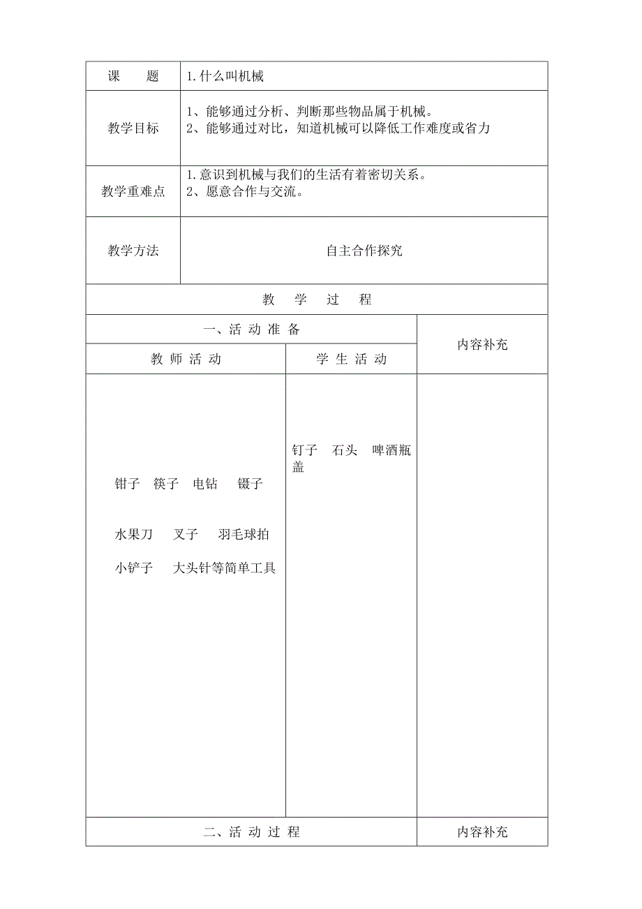 五年级科学教案(民族小学)_第1页