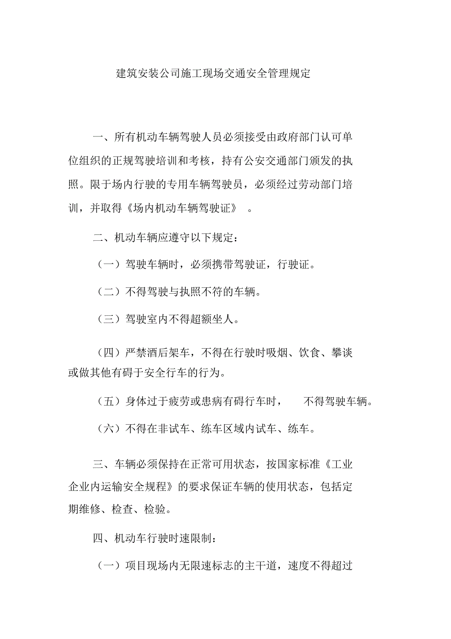 建筑安装公司施工现场交通安全管理规定_第1页