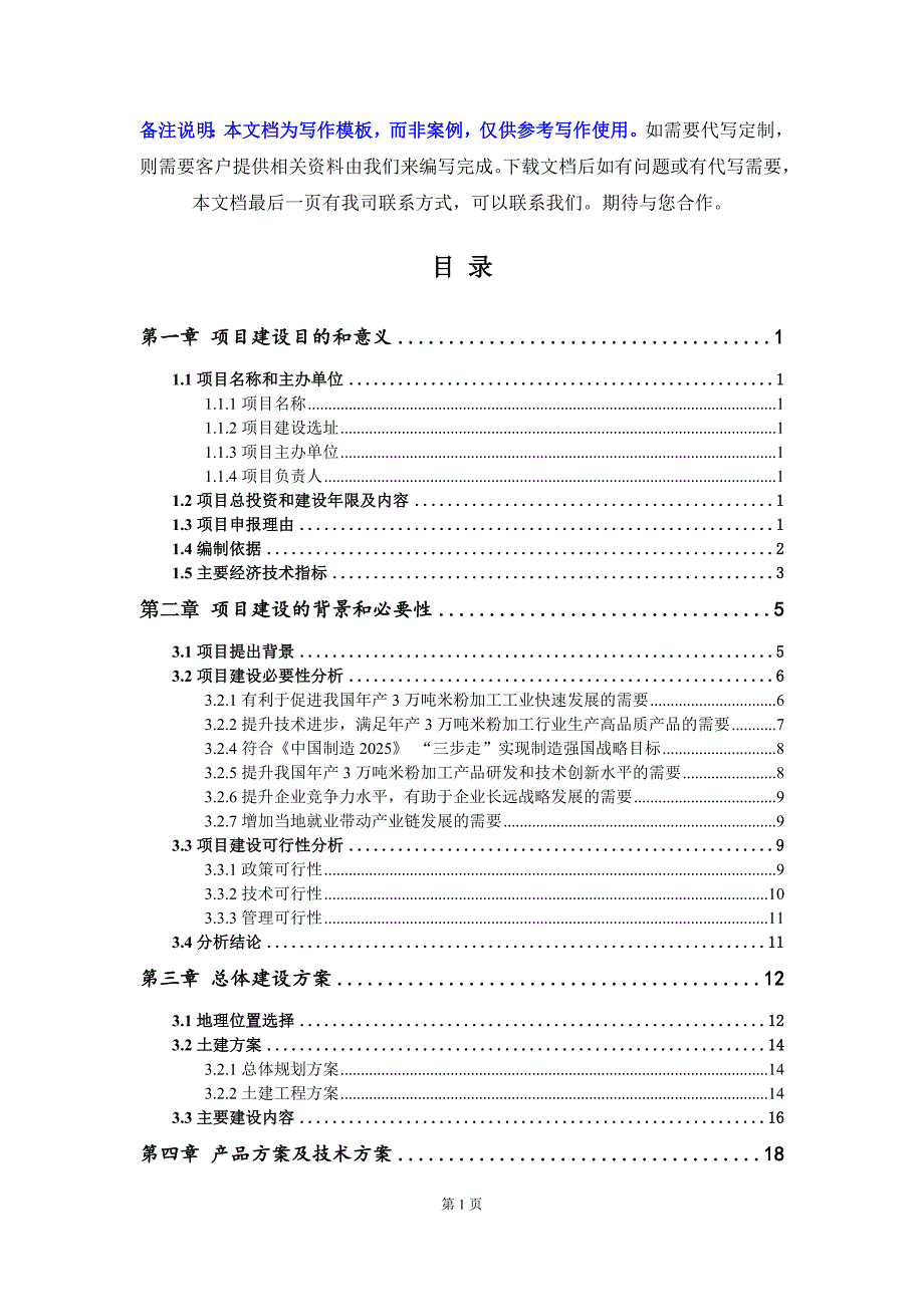 年产3万吨米粉加工项目建议书-写作模板_第2页