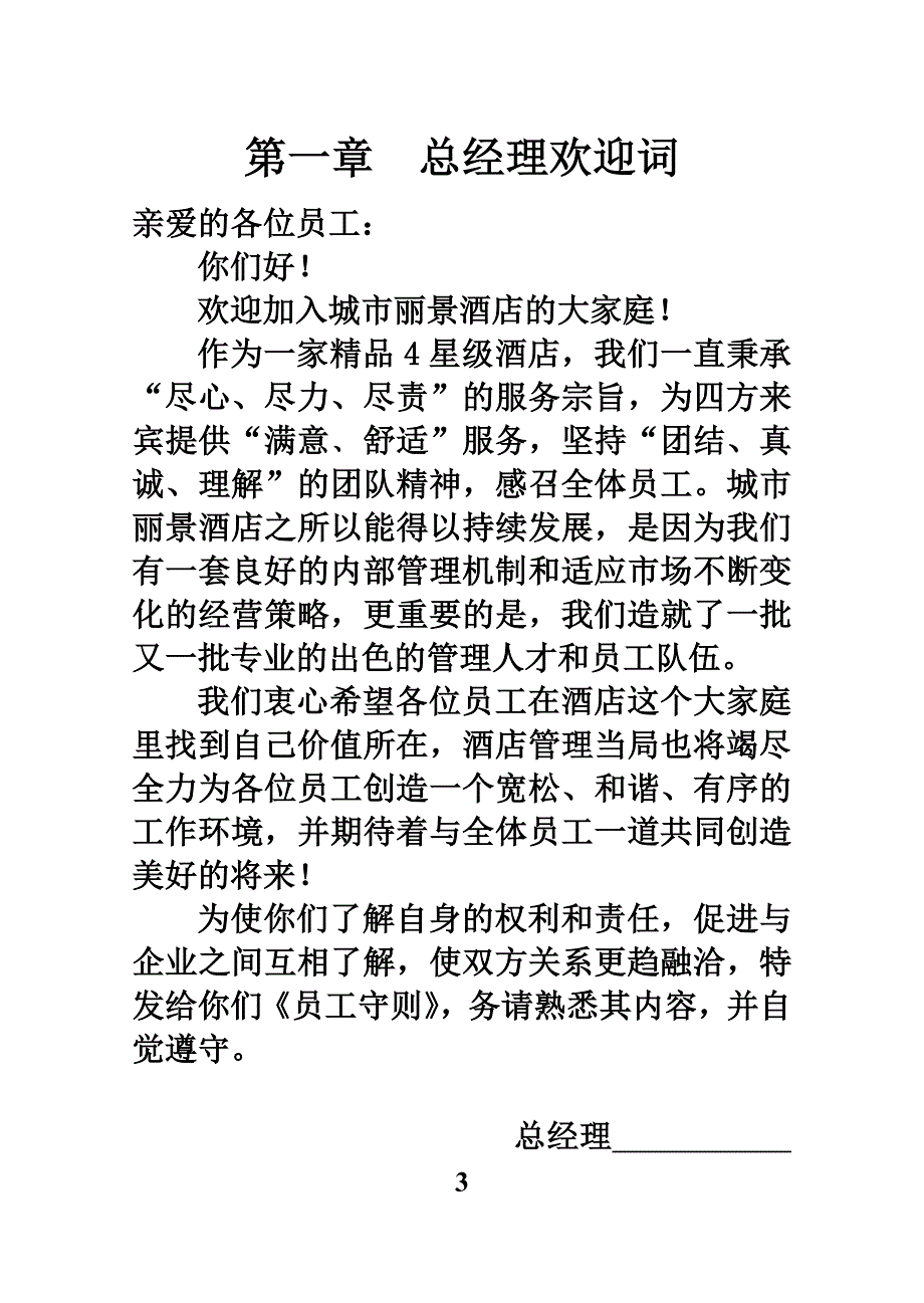 酒店管理有限公司员工手册_第4页