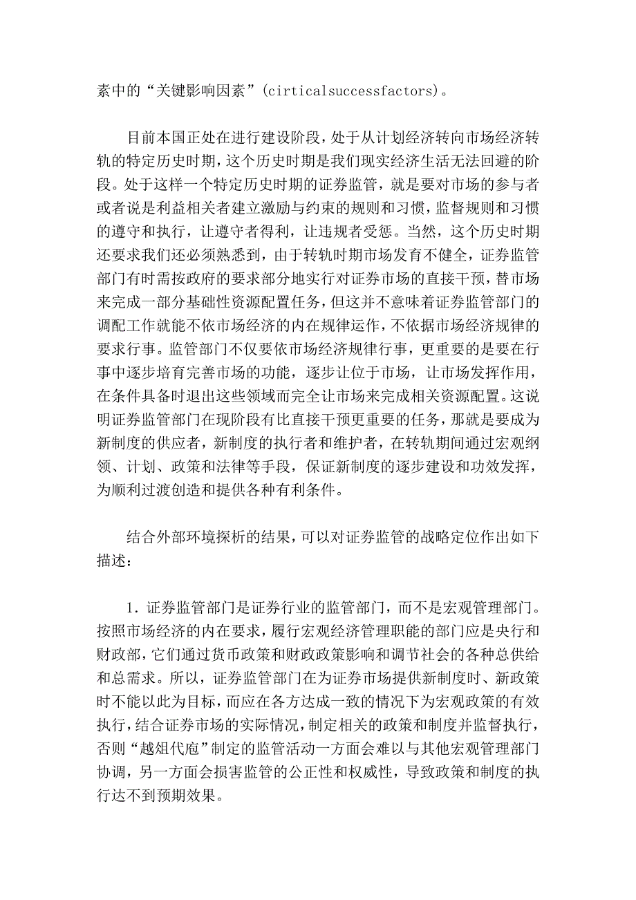 浅论基于战略管理的本国证券监管探析.doc_第3页