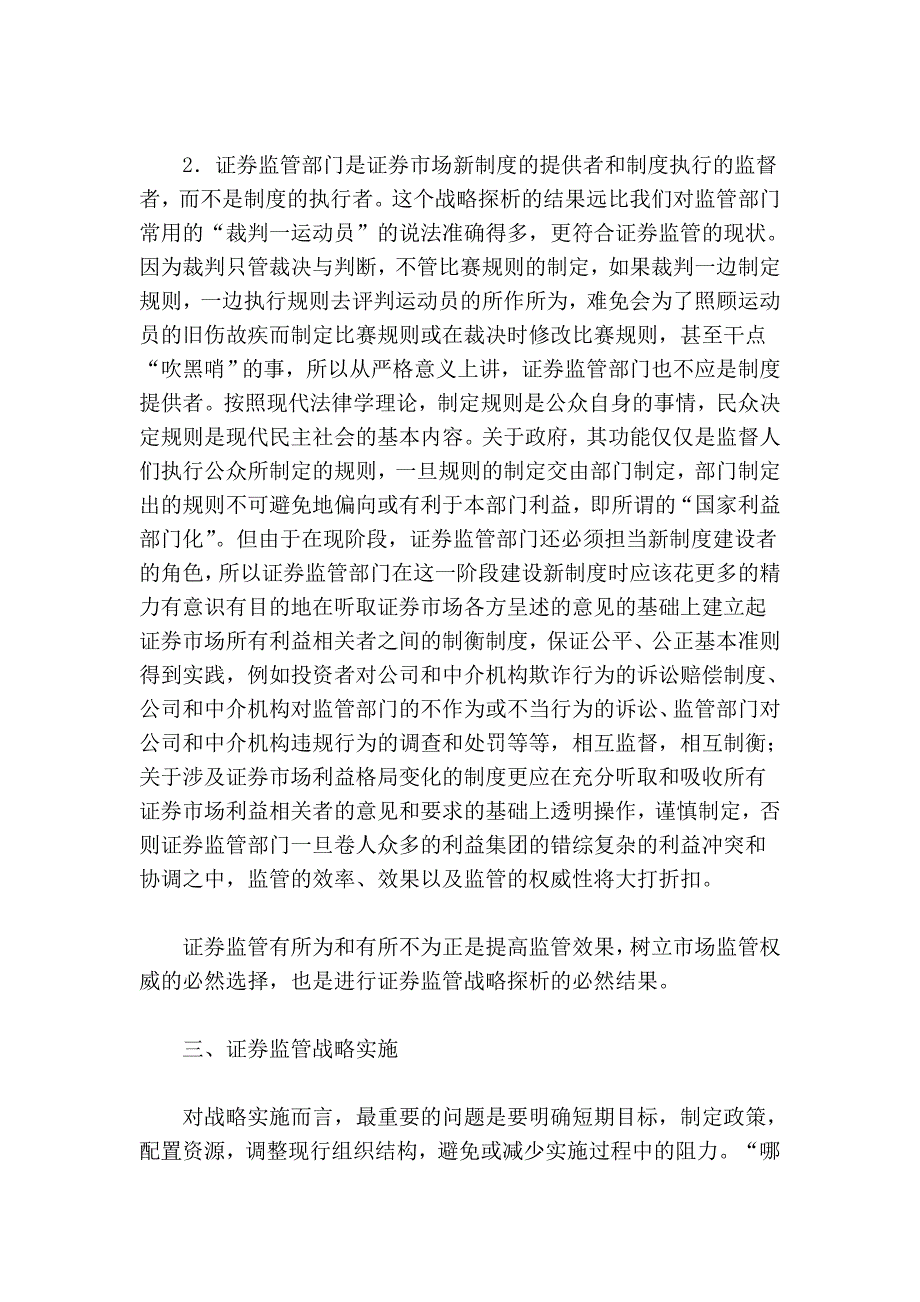 浅论基于战略管理的本国证券监管探析.doc_第4页