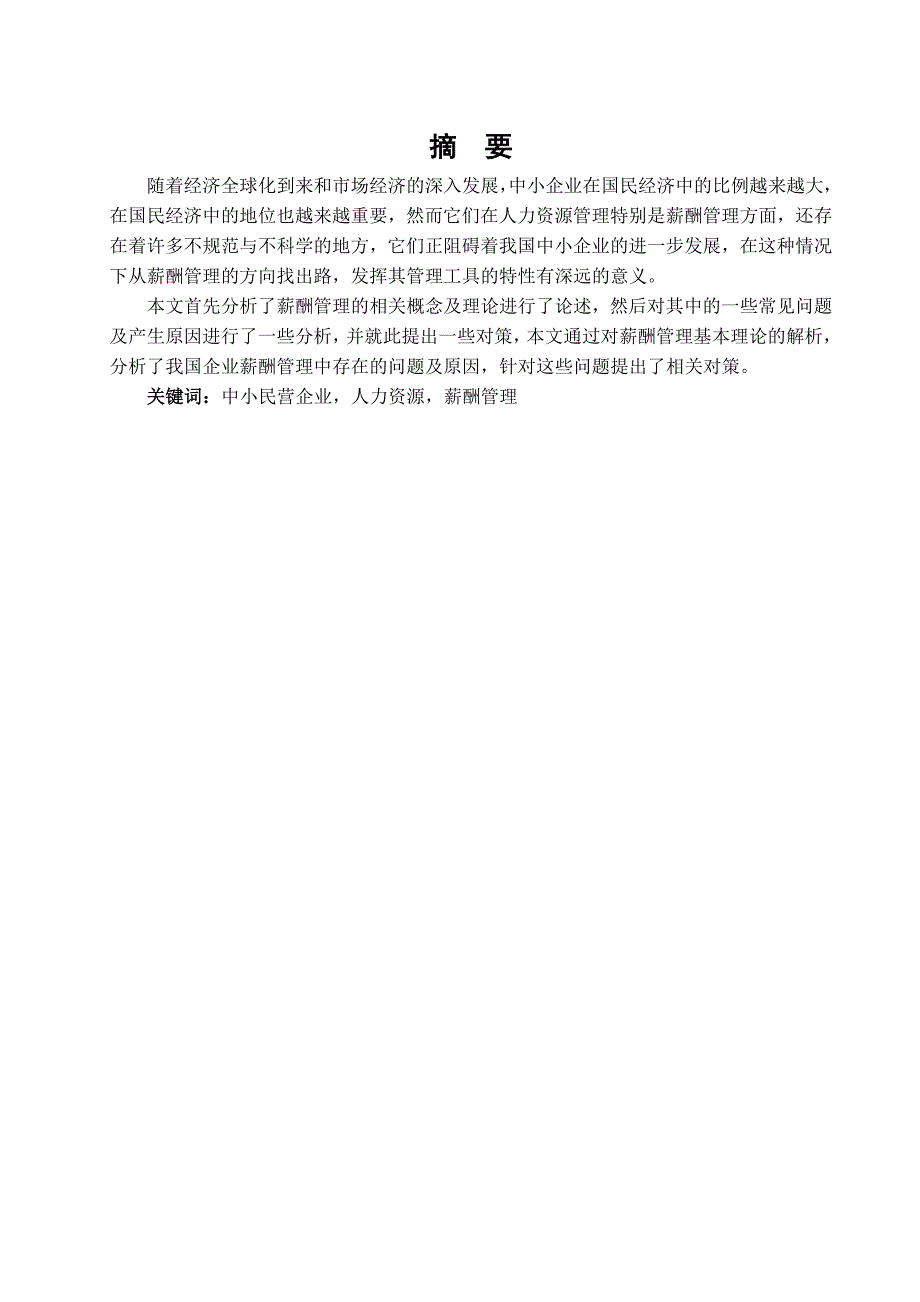 毕业论文《中小民营企业薪酬管理的问题与对策》正文_第1页