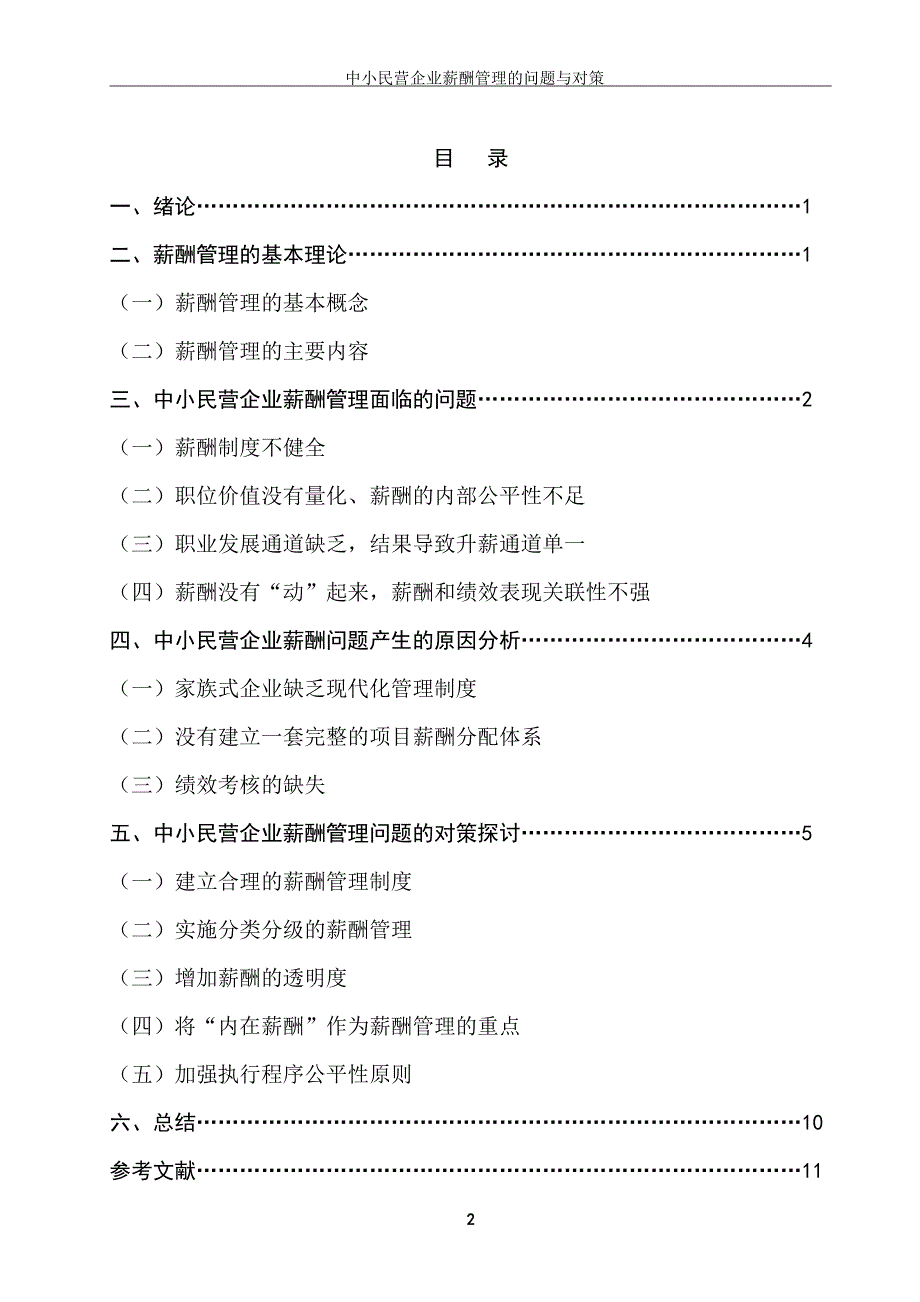 毕业论文《中小民营企业薪酬管理的问题与对策》正文_第3页