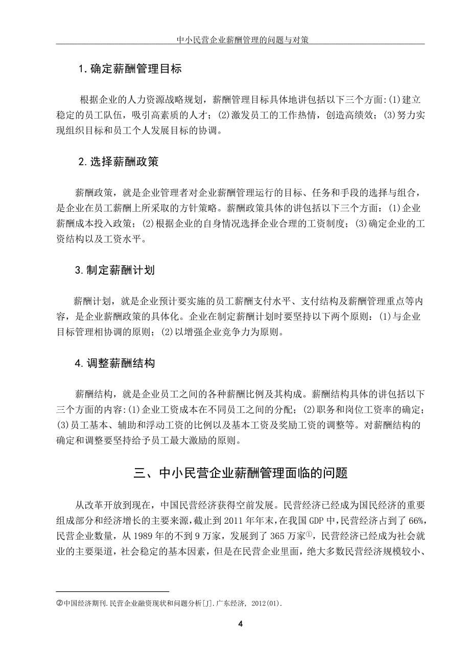 毕业论文《中小民营企业薪酬管理的问题与对策》正文_第5页