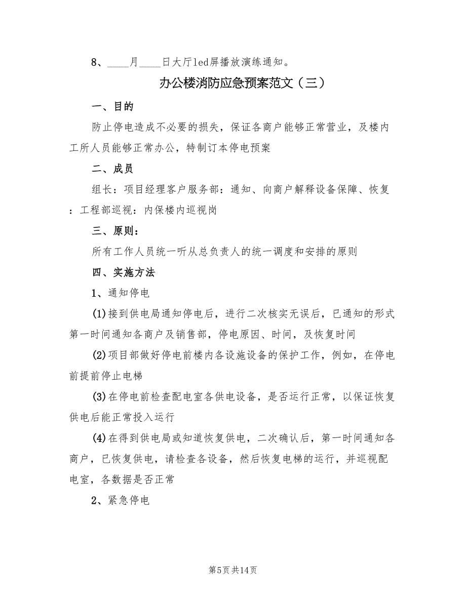 办公楼消防应急预案范文（5篇）.doc_第5页