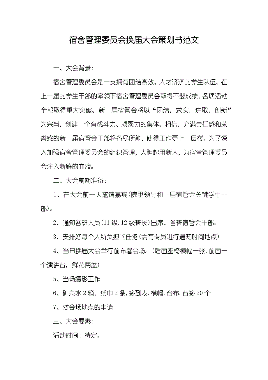 宿舍管理委员会换届大会策划书范文_第1页