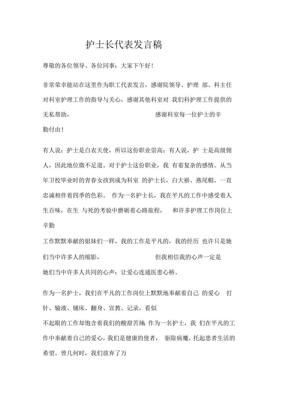 护士长代表发言稿_第1页