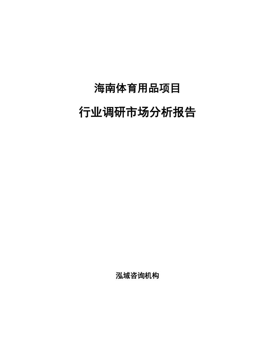 海南体育用品项目行业调研市场分析报告_第1页