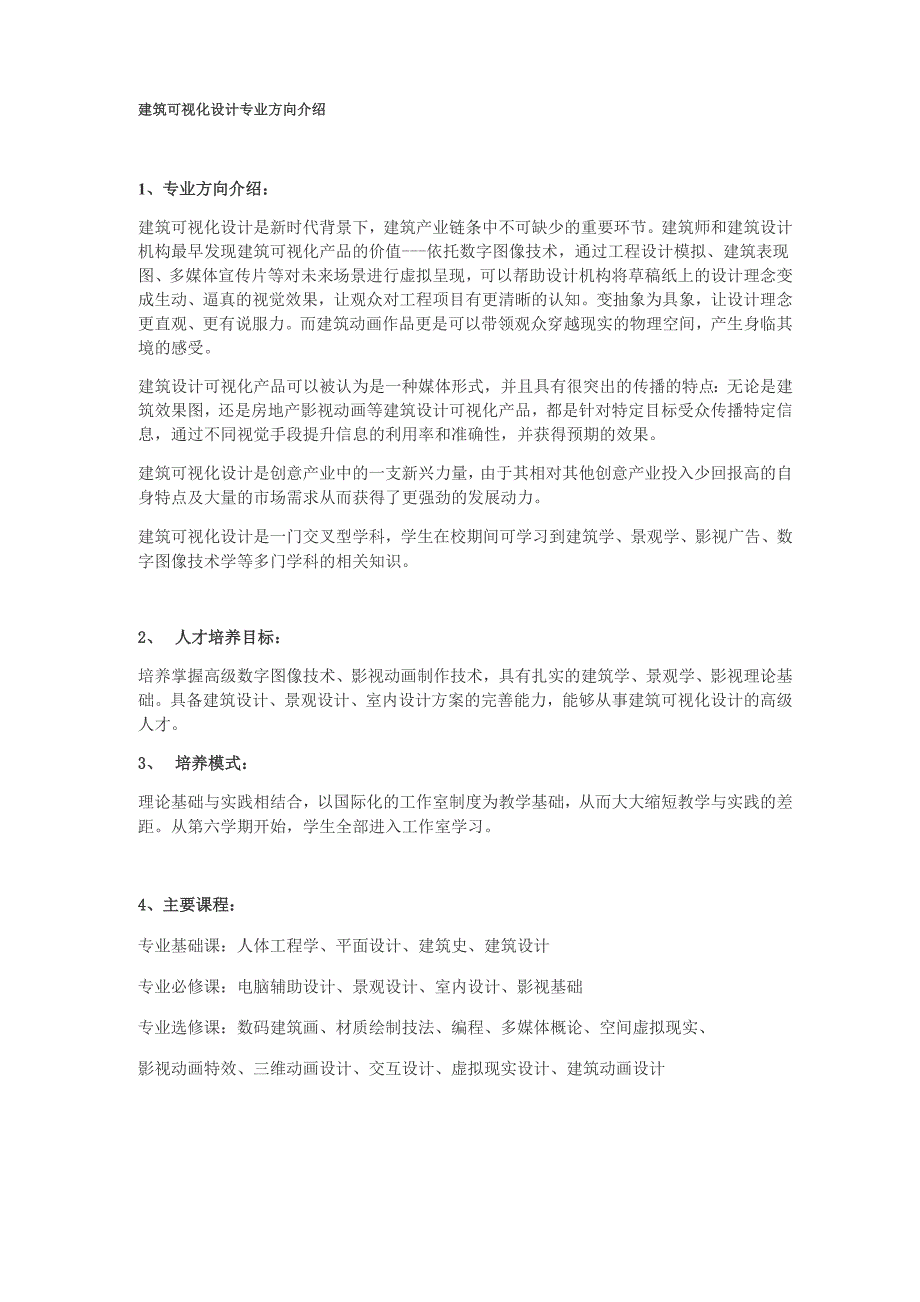 建筑可视化设计专业方向介绍_第1页