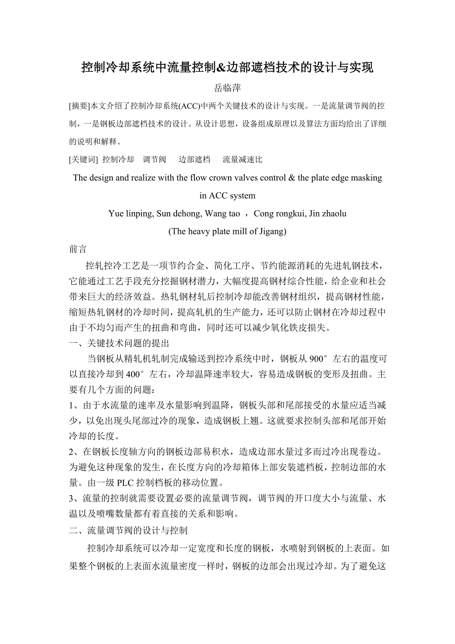 控制冷却系统边部遮挡技术的设计与实现.doc_第1页