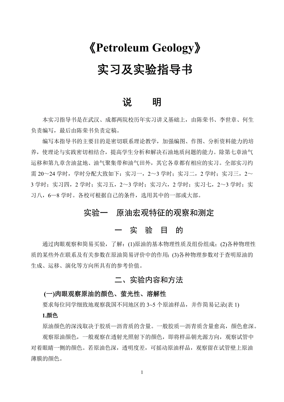 石油地质学实习及实验指导书.doc_第1页