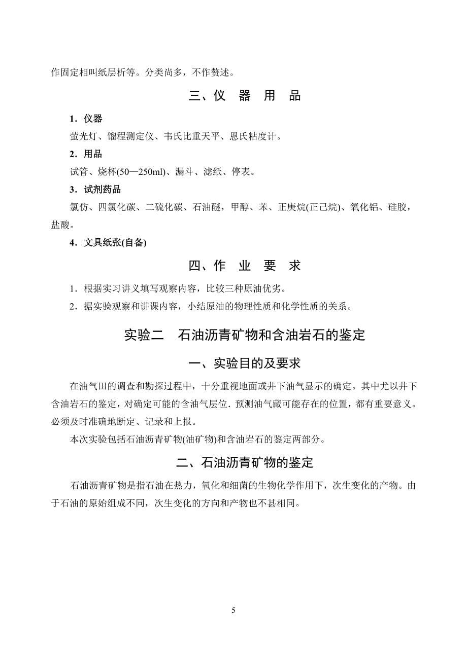 石油地质学实习及实验指导书.doc_第5页